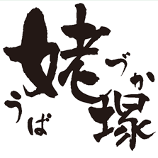 姥塚
