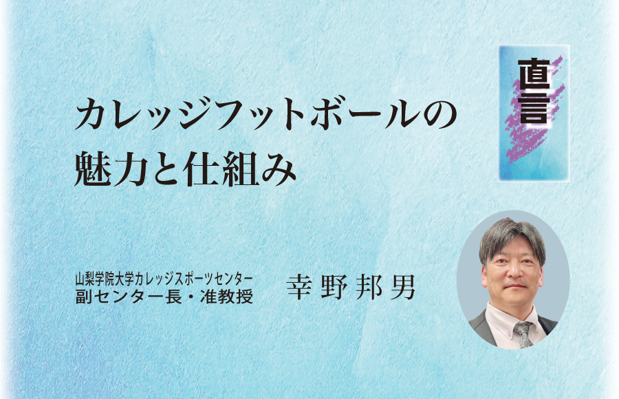 《直言》カレッジフットボールの魅力と仕組み