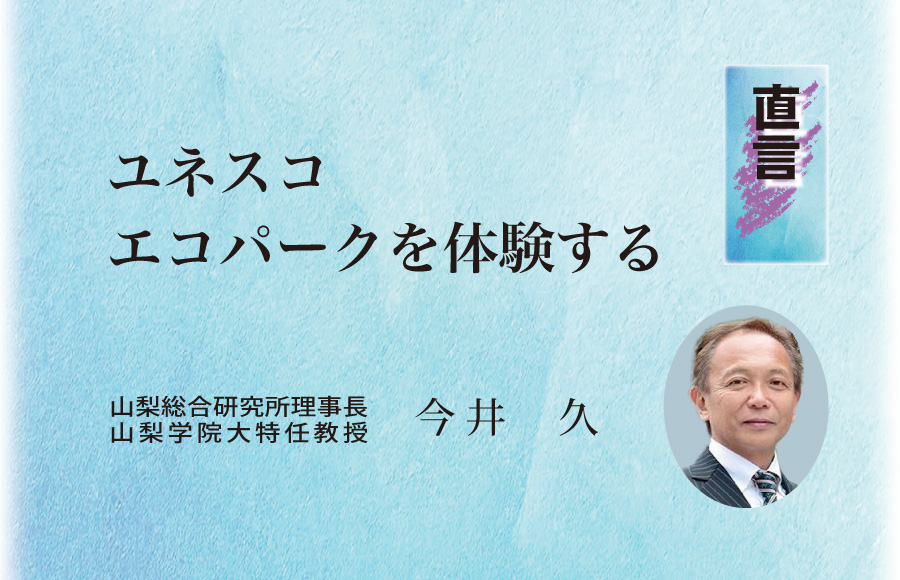 《直言》ユネスコエコパークを体験する