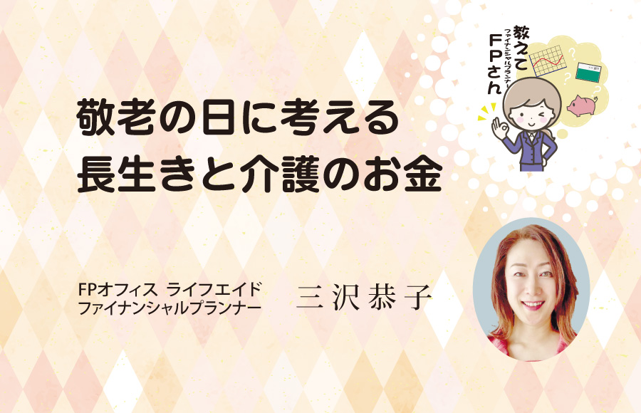 《教えてFPさん》敬老の日に考える長生きと介護のお金