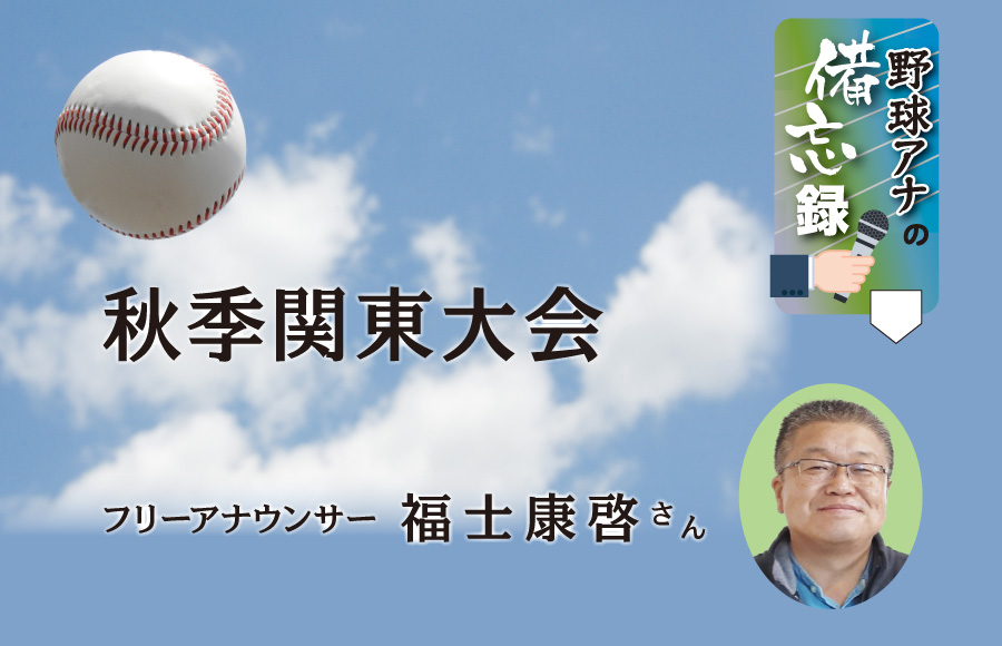 《野球アナの備忘録》10月26日から秋季関東大会