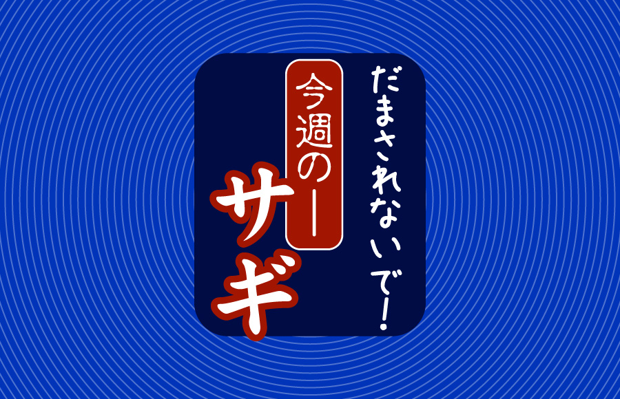 【山梨県】だまされないで！今週のサギ（10月18日掲載）