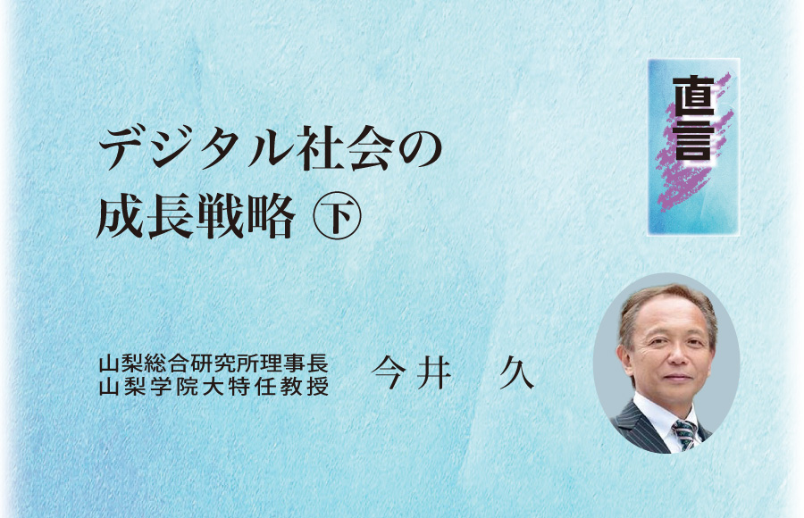 《直言》デジタル社会の成長戦略 ㊦