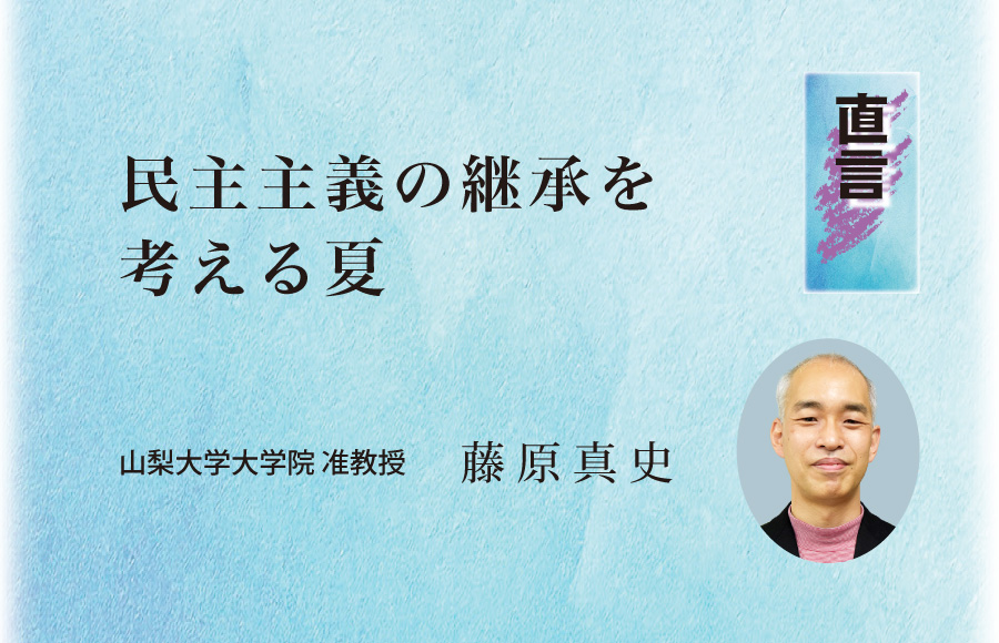 《直言》民主主義の継承を考える夏