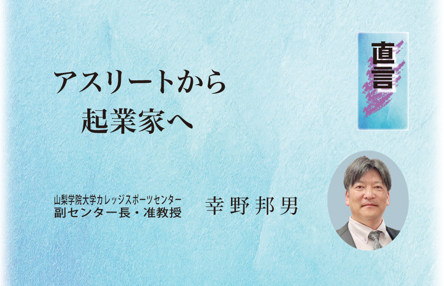 《直言》アスリートから起業家へ