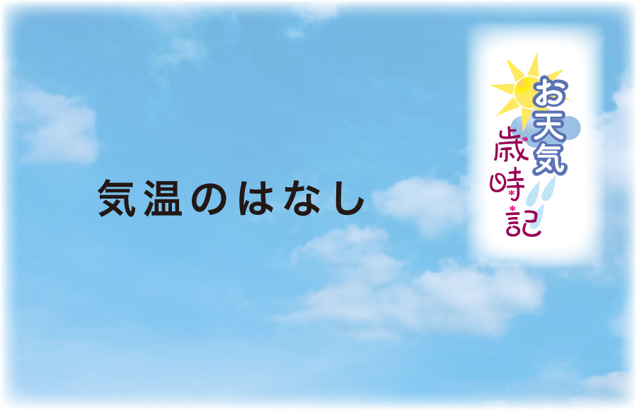 《お天気歳時記》気温のはなし