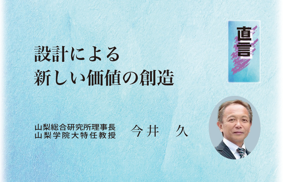 《直言》設計による新しい価値の創造