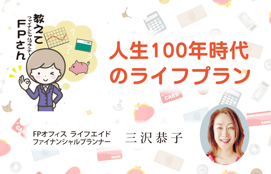 《教えてFPさん》人生100年時代のライフプラン