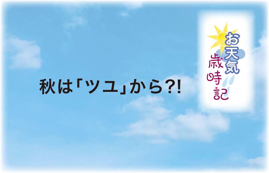 《お天気歳時記》秋は「ツユ」から?!