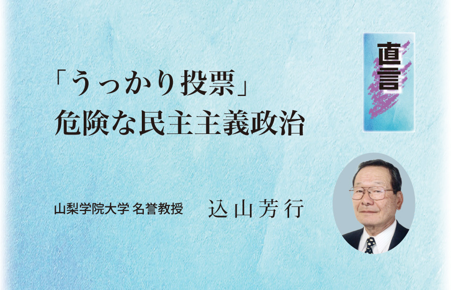 《直言》「うっかり投票」危険な民主主義政治