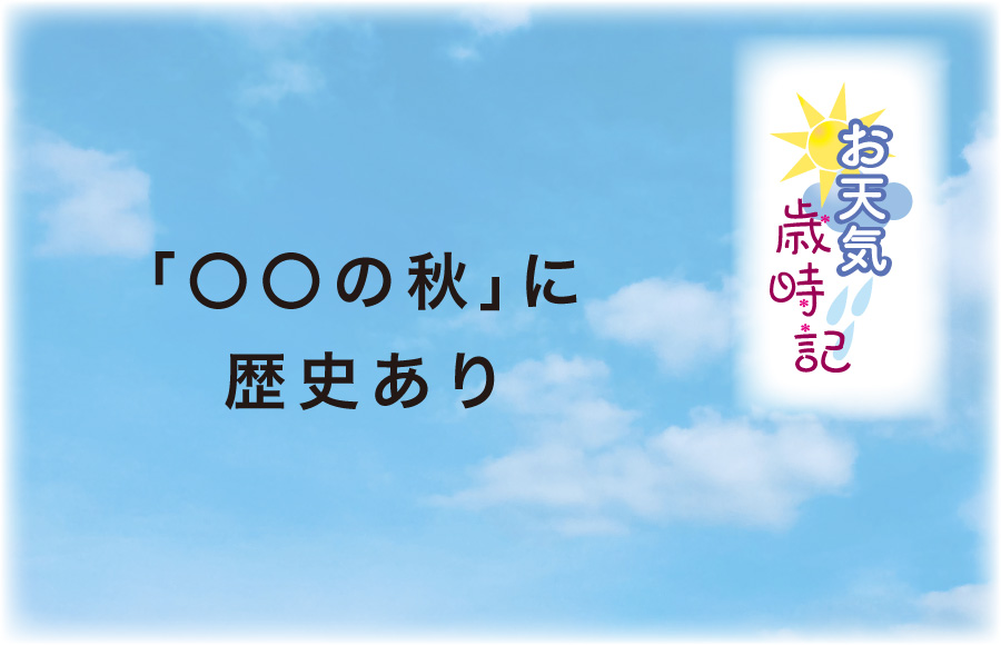 《お天気歳時記》「〇〇の秋」に歴史あり