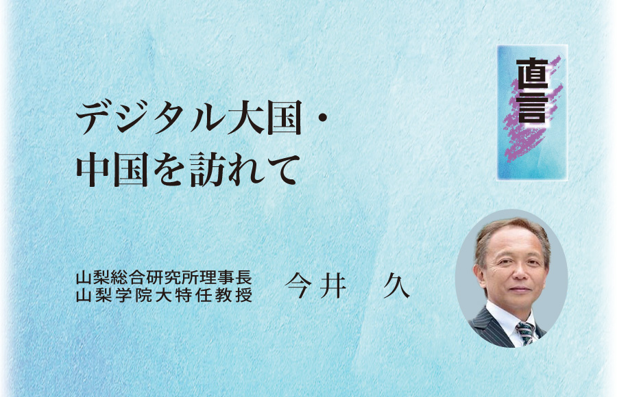 《直言》デジタル大国・中国を訪れて