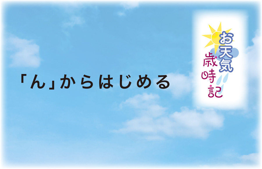 《お天気歳時記》「ん」からはじめる