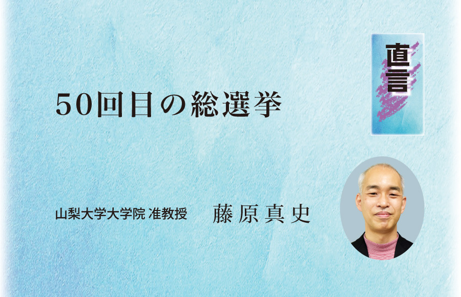 《直言》50回目の総選挙