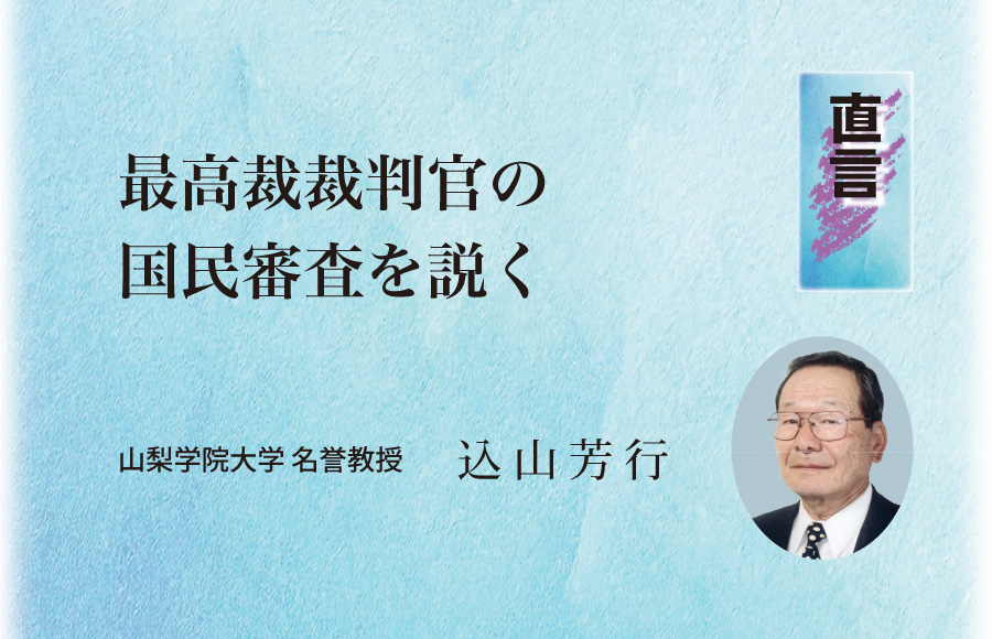 《直言》最高裁裁判官の国民審査を説く