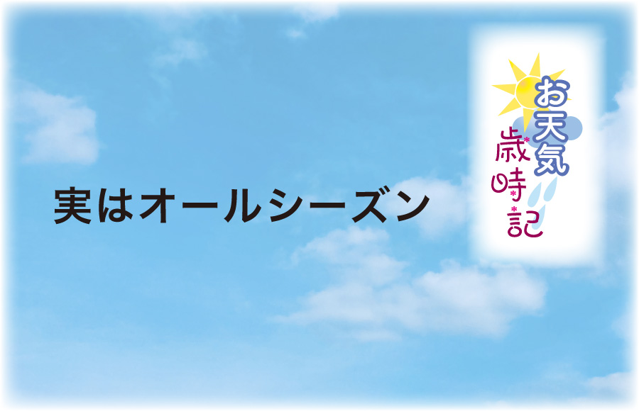 《お天気歳時記》実はオールシーズン