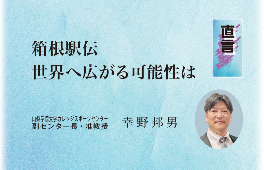 《直言》箱根駅伝  世界へ広がる可能性は