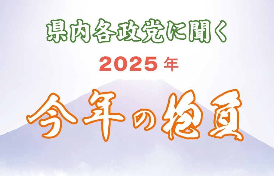 《特集》県内各政党に聞く今年の抱負