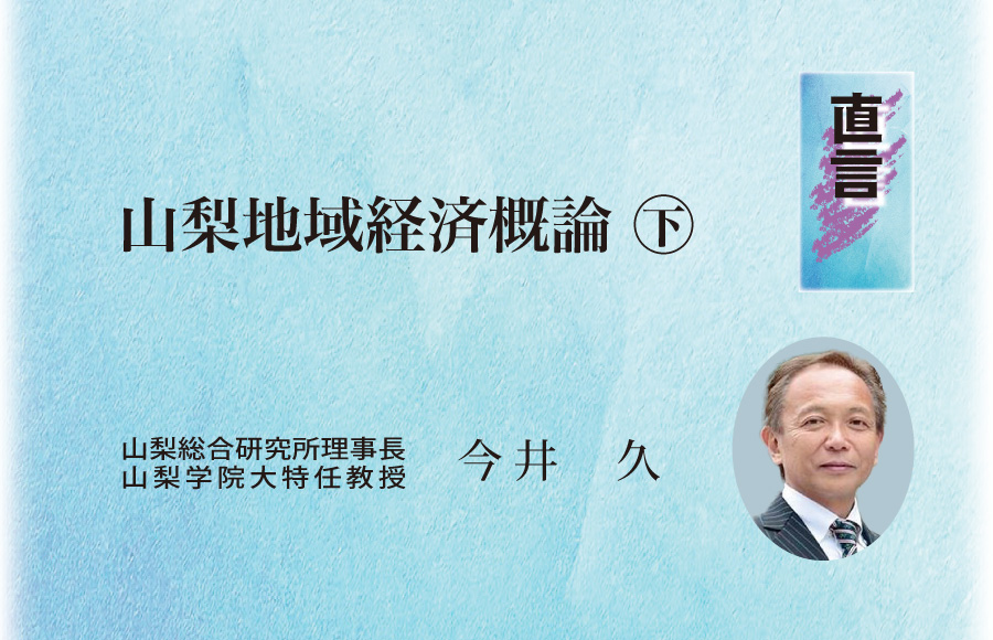 《直言》山梨地域経済概論 ㊦