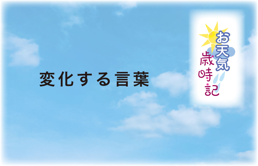 《お天気歳時記》変化する言葉