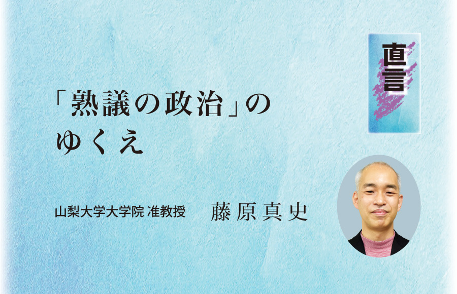 《直言》「熟議の政治」のゆくえ