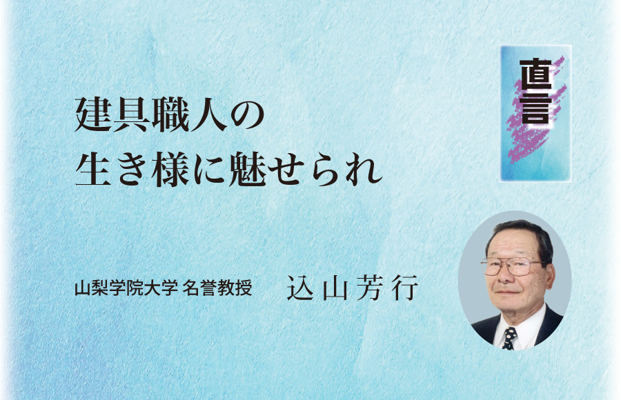 《直言》建具職人の生き様に魅せられ