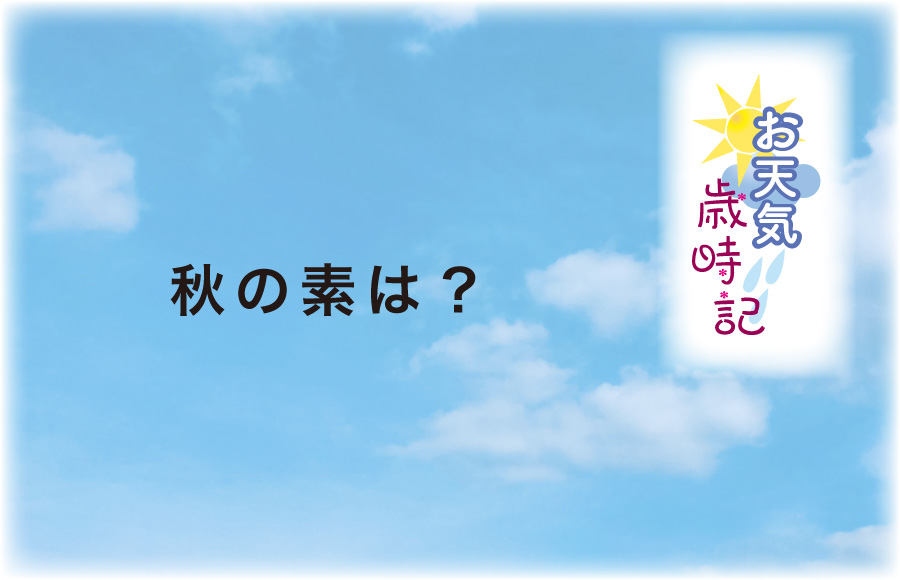 《お天気歳時記》秋の素は？