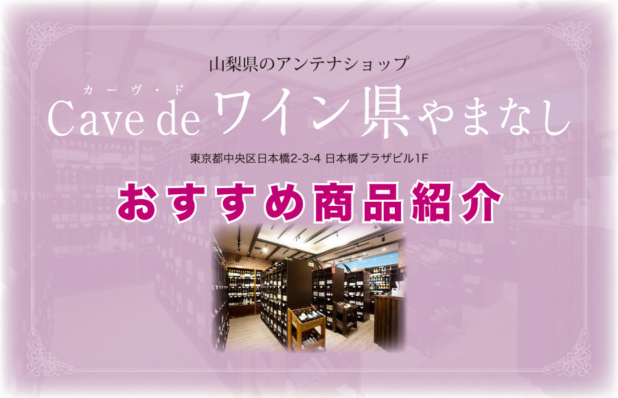 《商品紹介》2024年産ブドウで造られた今年の新酒（山梨県アンテナショップ・Cave de ワイン県やまなし）