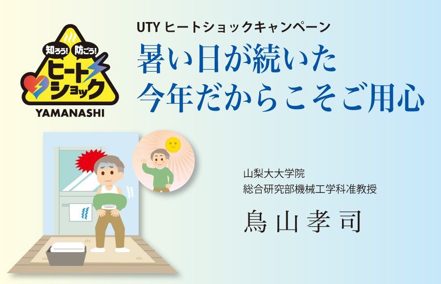 『UTYヒートショックキャンペーン』暑い日が続いた今年だからこそご用心