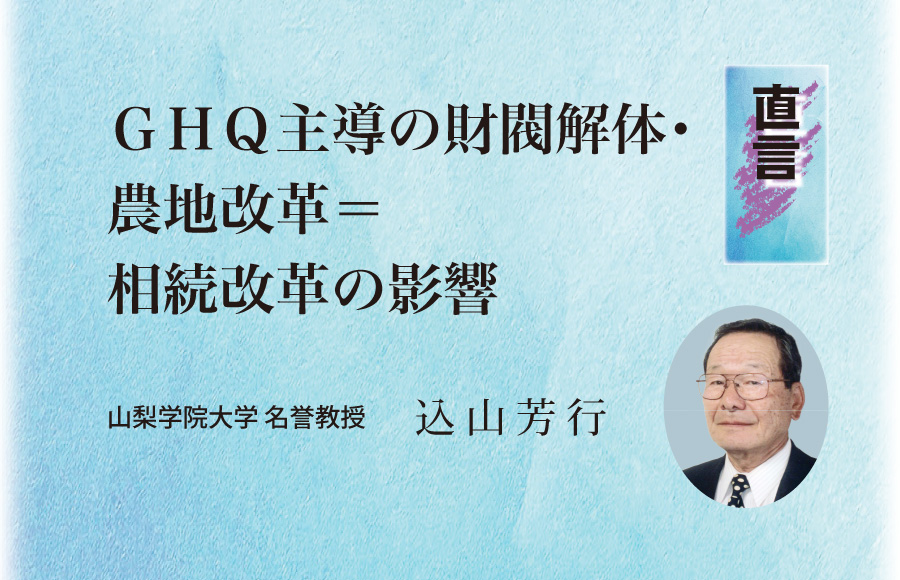 《直言》ＧＨＱ主導の財閥解体･農地改革＝相続改革の影響