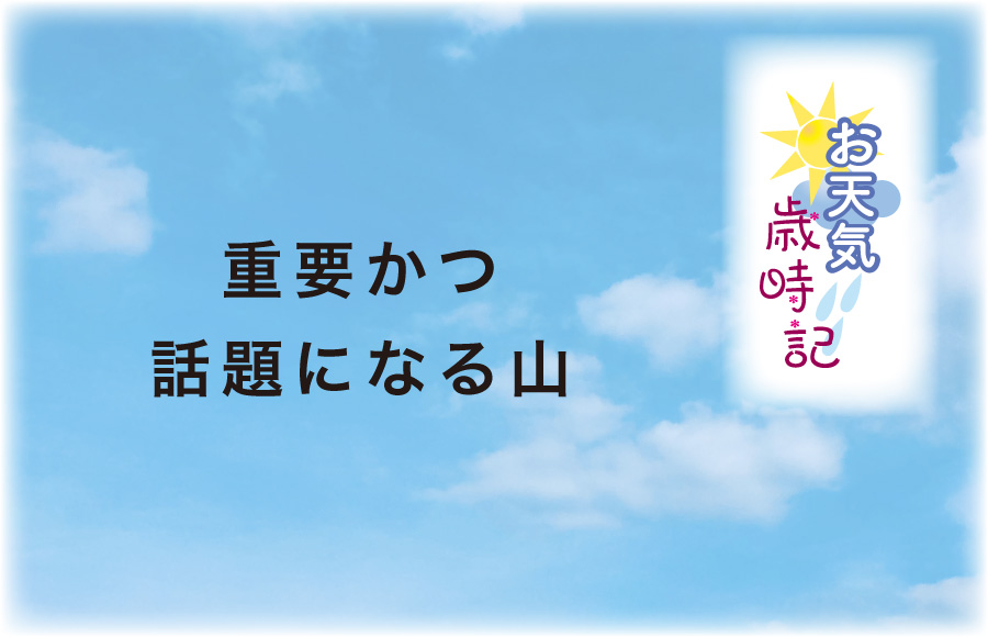 《お天気歳時記》重要かつ話題になる山