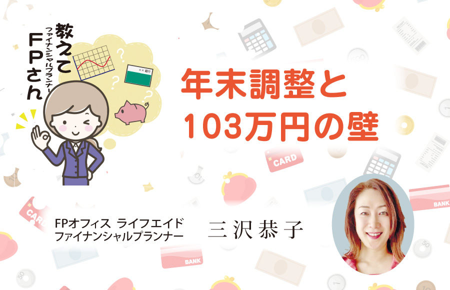 《教えてFPさん》年末調整と103万円の壁