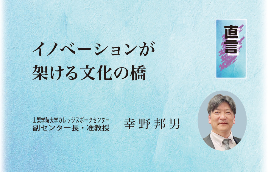 《直言》イノベーションが架ける文化の橋