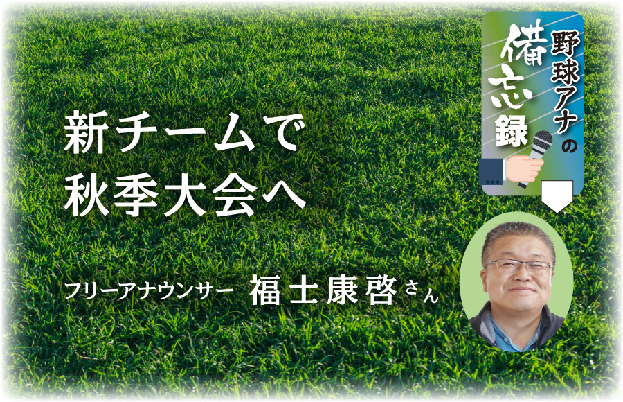 《野球アナの備忘録》新チームで秋季大会へ