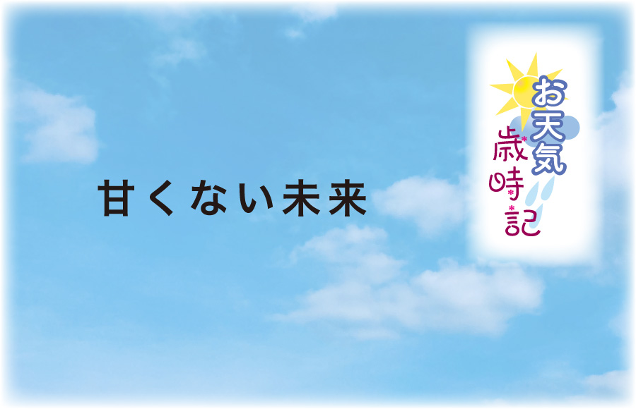 《お天気歳時記》甘くない未来