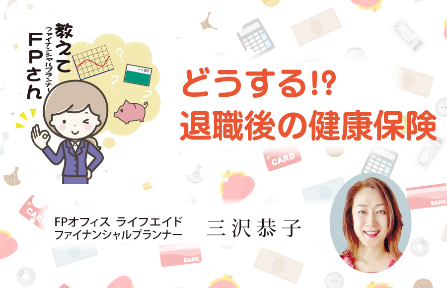 《教えてFPさん》どうする⁉退職後の健康保険