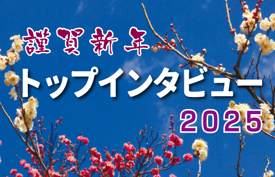 《特集》新春トップインタビュー