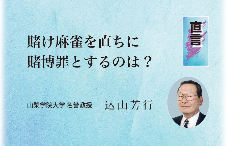 《直言》賭け麻雀を直ちに賭博罪とするのは?