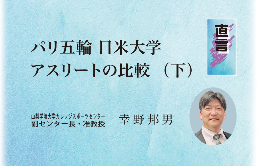 《直言》パリ五輪 日米大学アスリートの比較  （下）