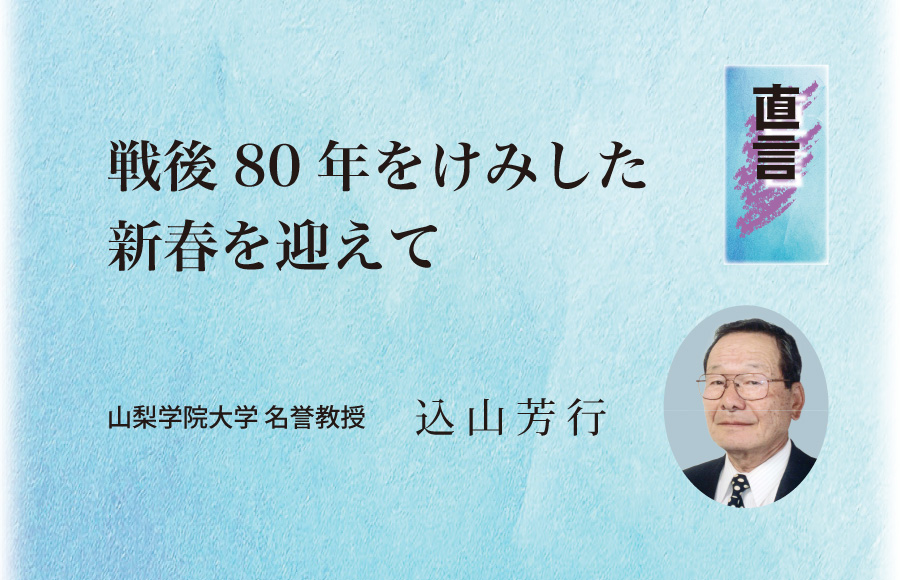 《直言》戦後80年をけみした新春を迎えて